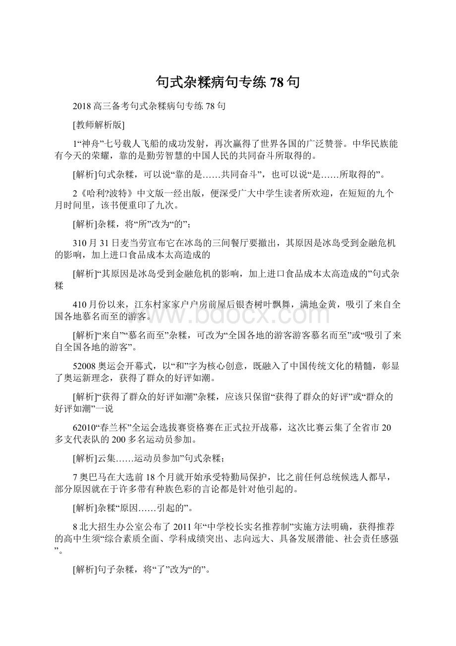 句式杂糅病句专练78句.docx