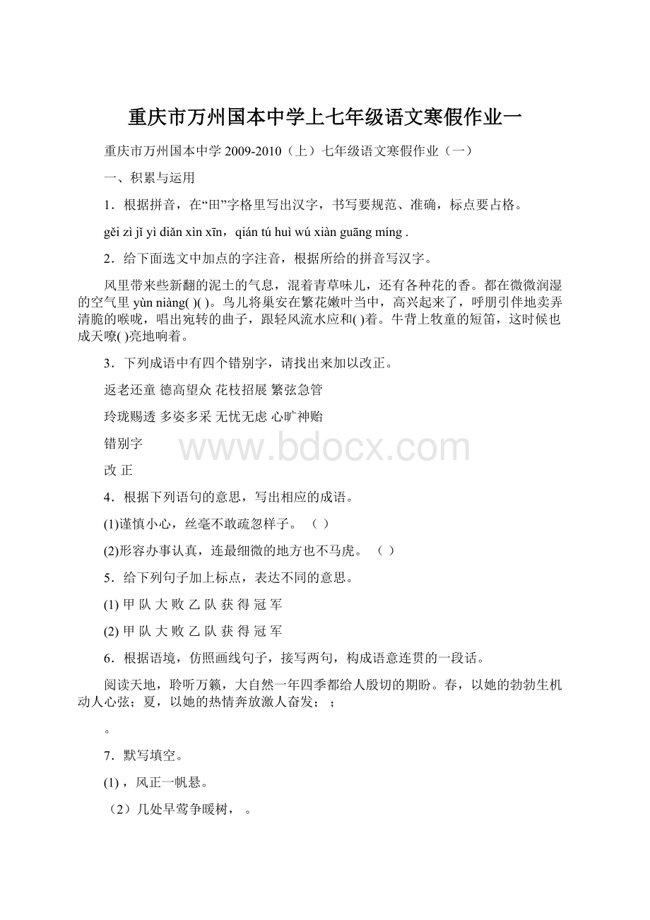 重庆市万州国本中学上七年级语文寒假作业一.docx_第1页