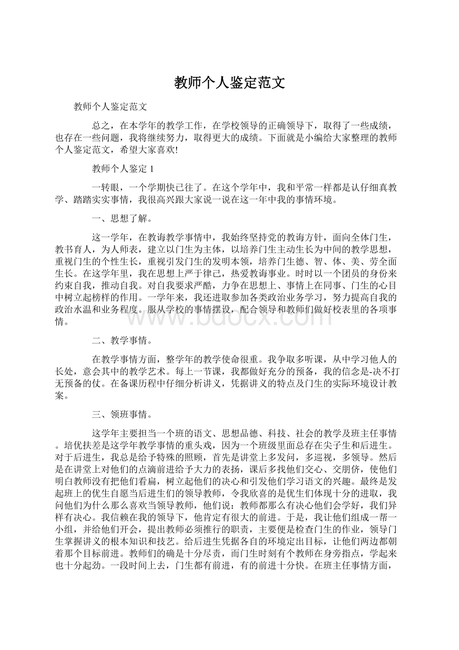 教师个人鉴定范文Word下载.docx