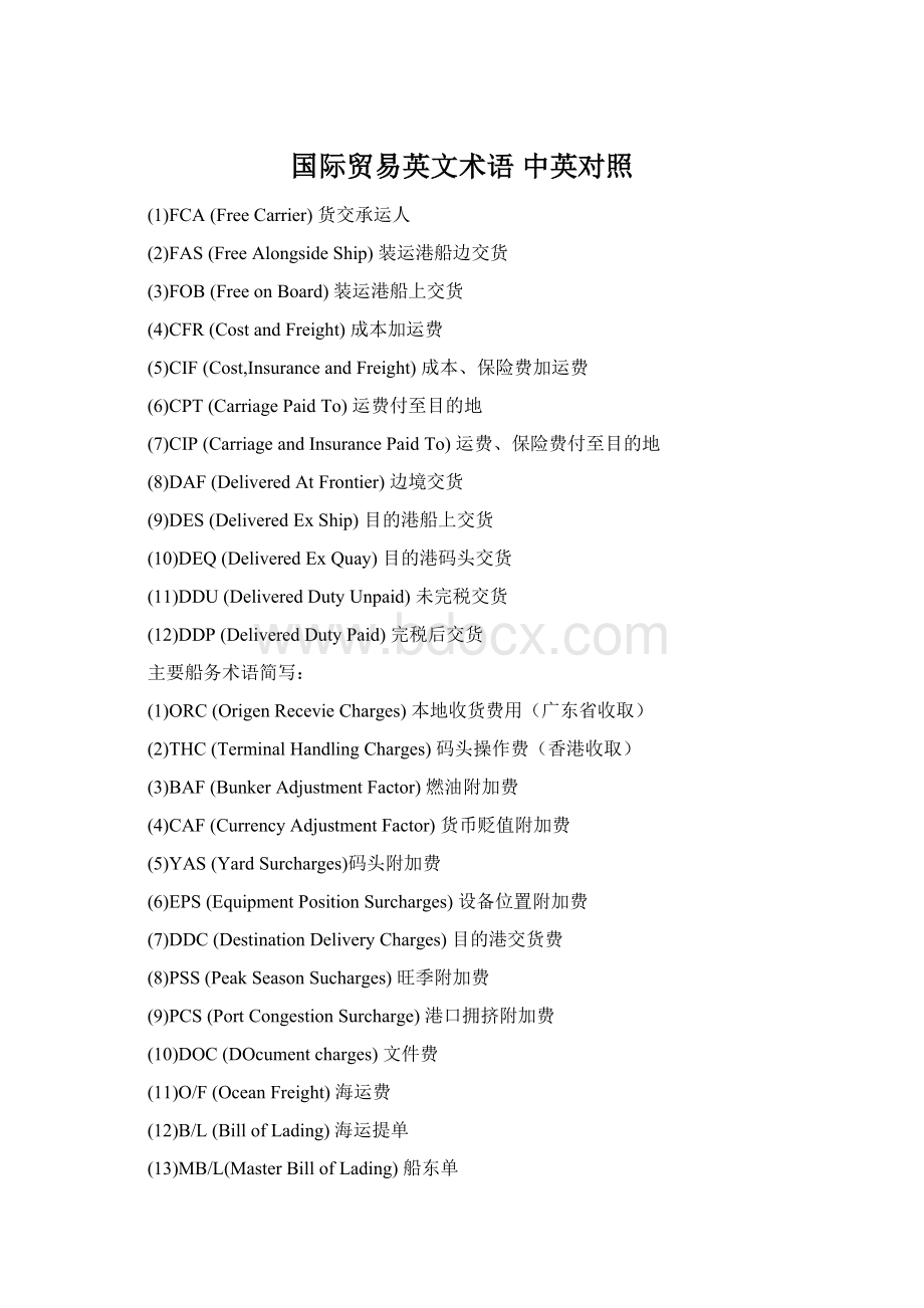 国际贸易英文术语 中英对照Word文件下载.docx_第1页