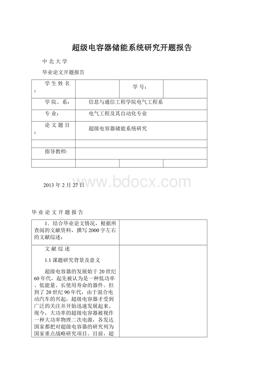 超级电容器储能系统研究开题报告.docx_第1页