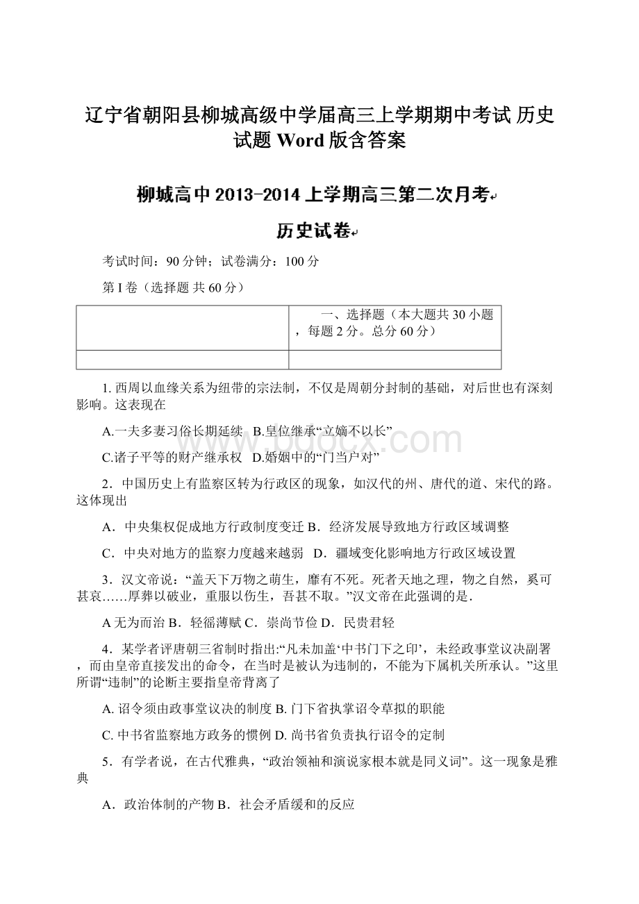 辽宁省朝阳县柳城高级中学届高三上学期期中考试 历史试题 Word版含答案.docx_第1页