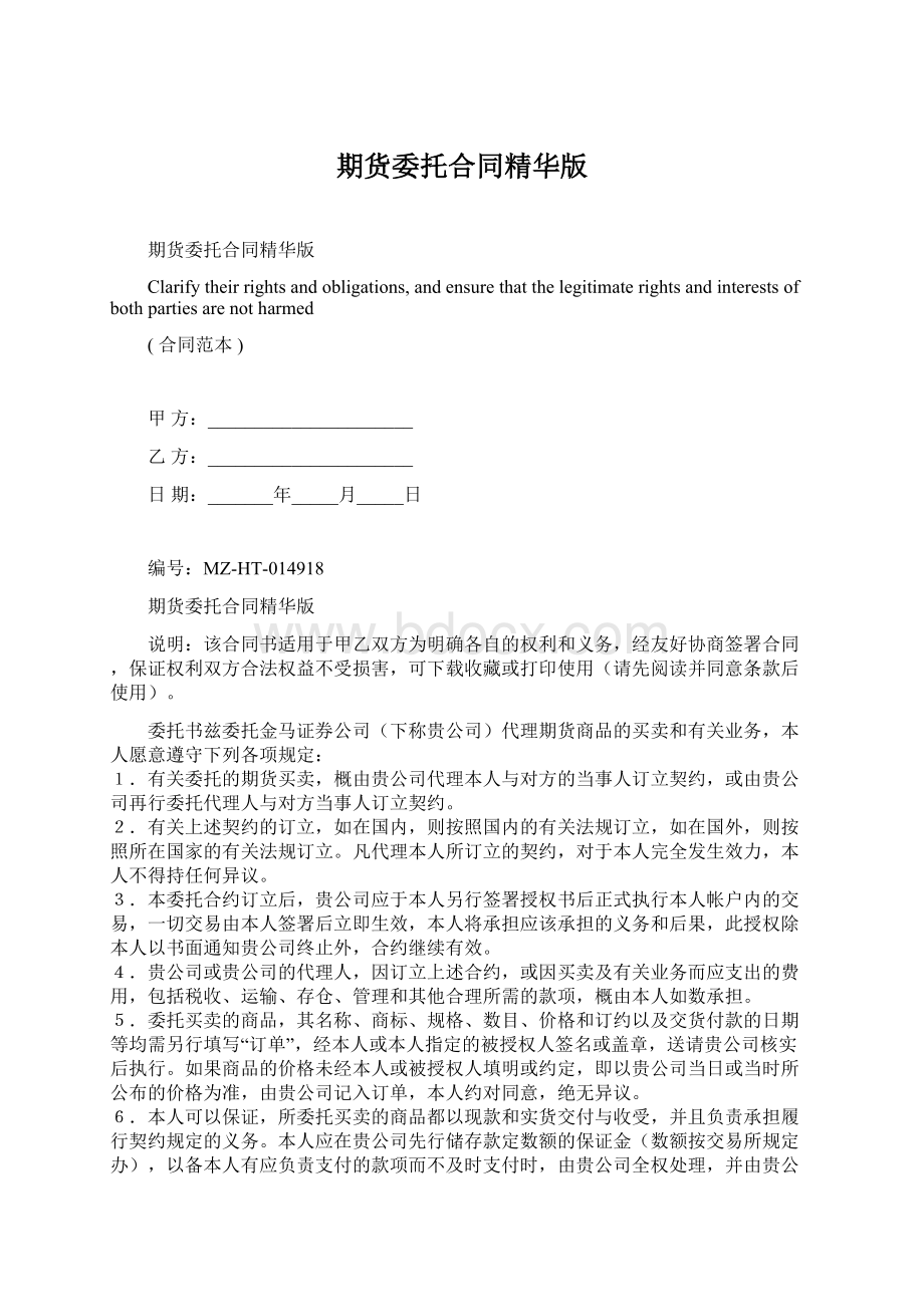 期货委托合同精华版Word文档格式.docx