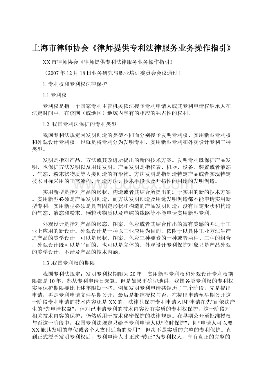 上海市律师协会《律师提供专利法律服务业务操作指引》Word文件下载.docx_第1页