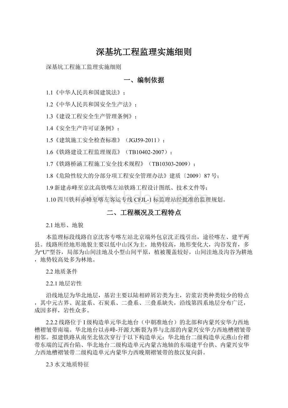 深基坑工程监理实施细则.docx_第1页