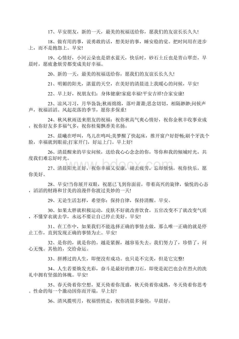 高情商早安问候语最新文档格式.docx_第2页