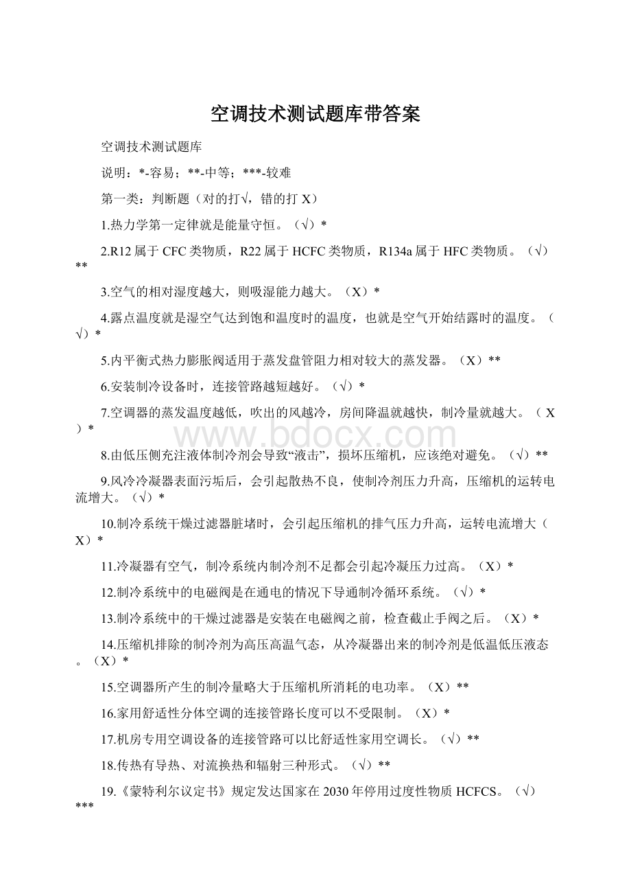 空调技术测试题库带答案Word格式.docx