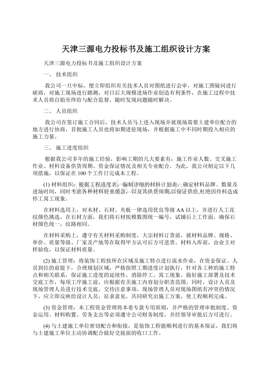 天津三源电力投标书及施工组织设计方案.docx_第1页