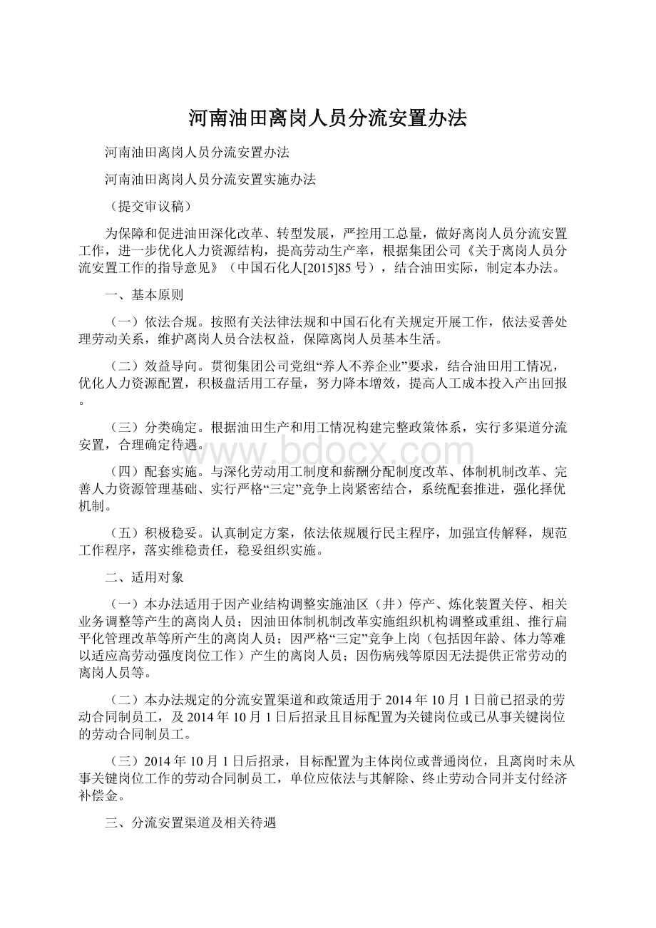 河南油田离岗人员分流安置办法.docx_第1页