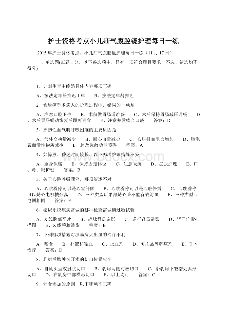 护士资格考点小儿疝气腹腔镜护理每日一练.docx_第1页