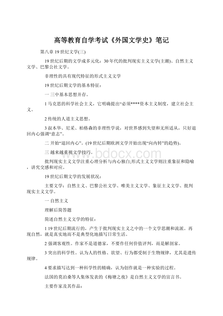 高等教育自学考试《外国文学史》笔记.docx_第1页