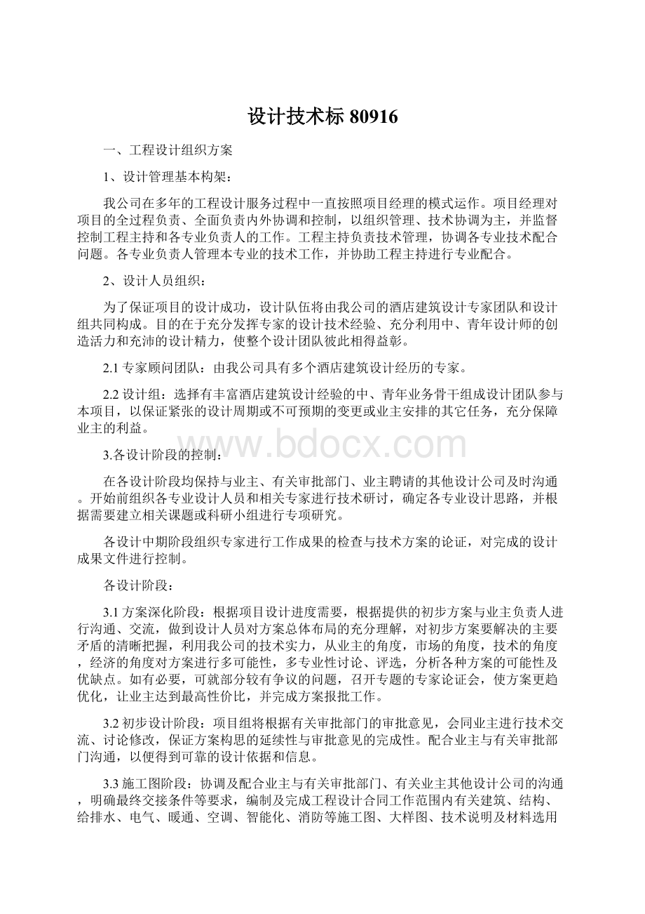 设计技术标80916Word格式文档下载.docx