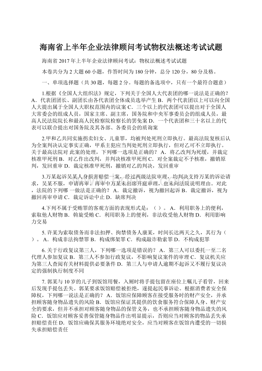 海南省上半年企业法律顾问考试物权法概述考试试题.docx_第1页