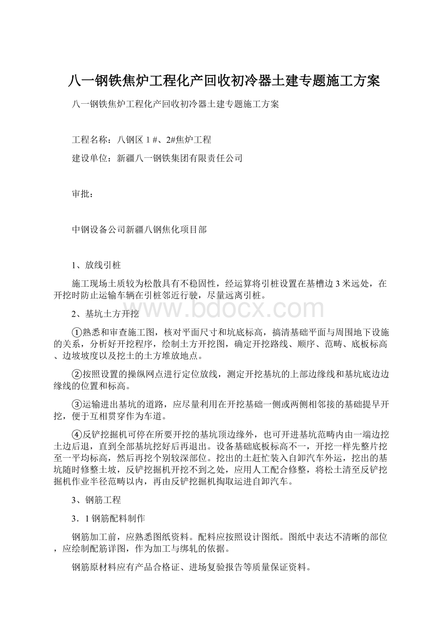 八一钢铁焦炉工程化产回收初冷器土建专题施工方案Word文档格式.docx