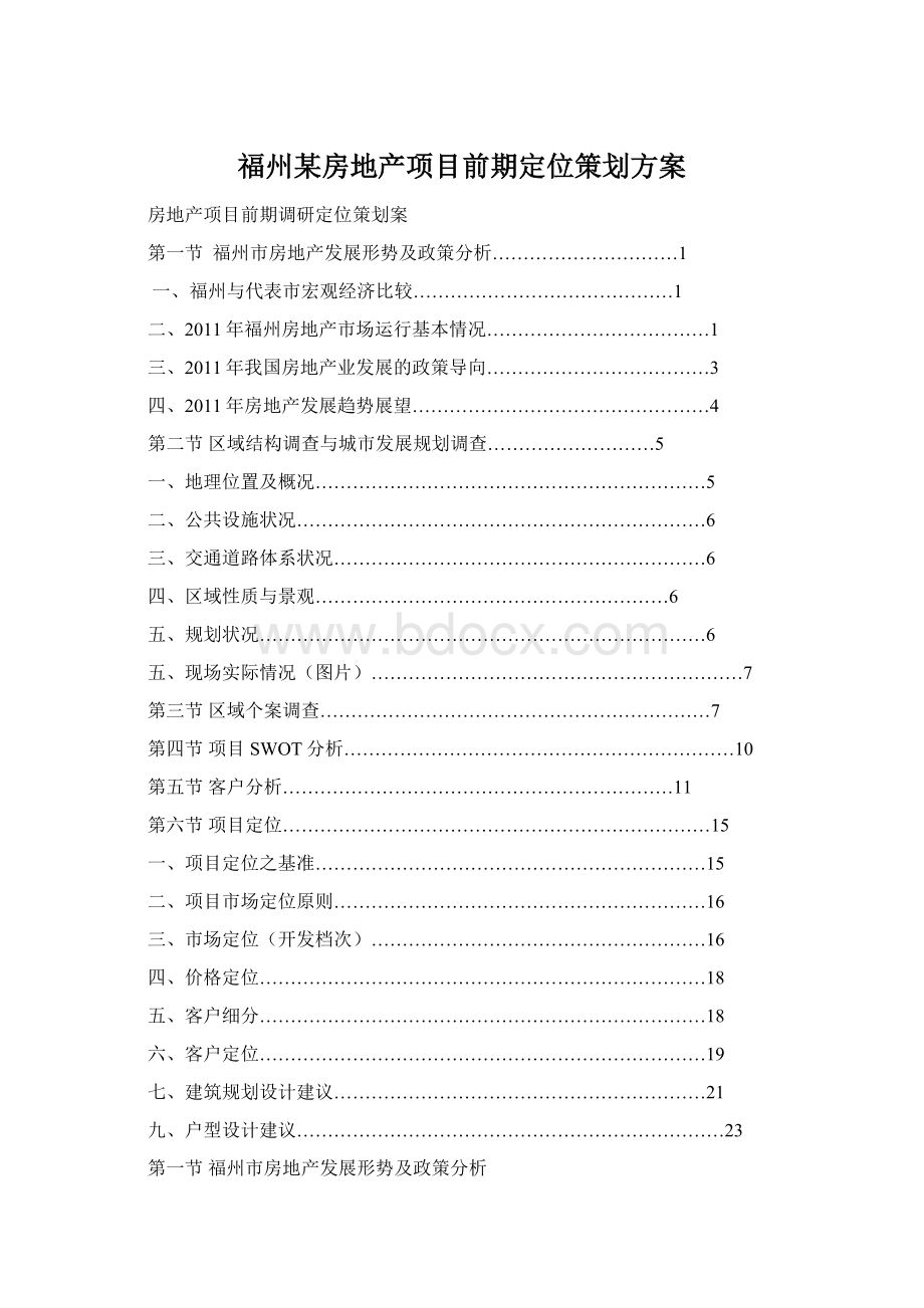 福州某房地产项目前期定位策划方案Word文档下载推荐.docx