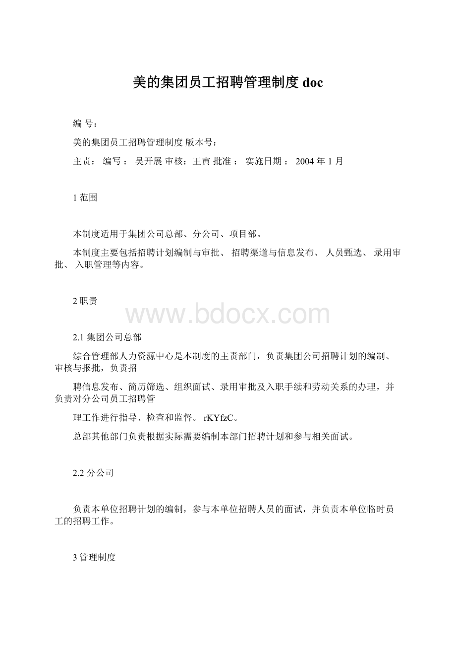 美的集团员工招聘管理制度docWord格式文档下载.docx