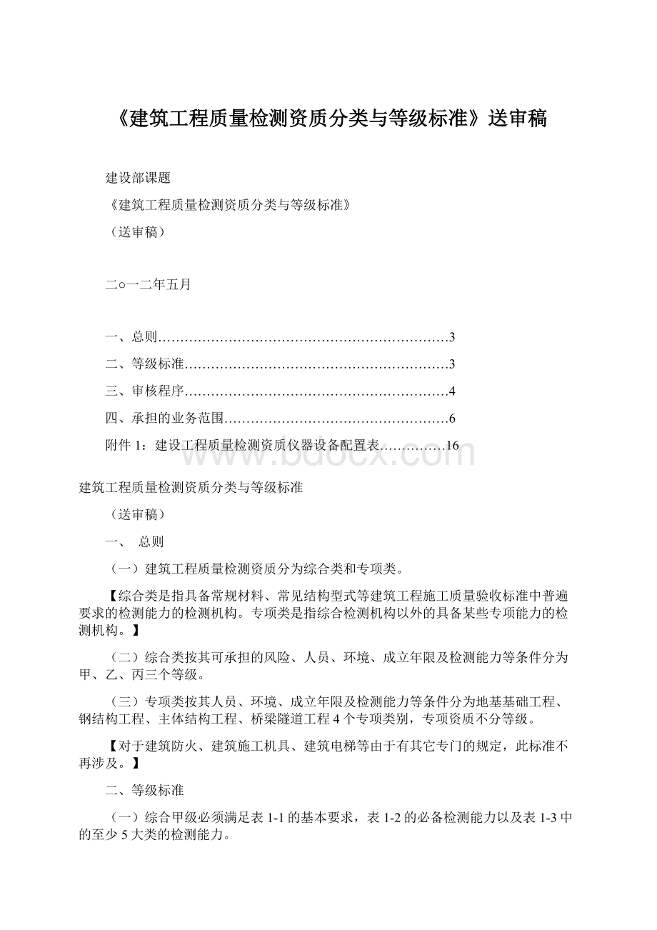 《建筑工程质量检测资质分类与等级标准》送审稿.docx