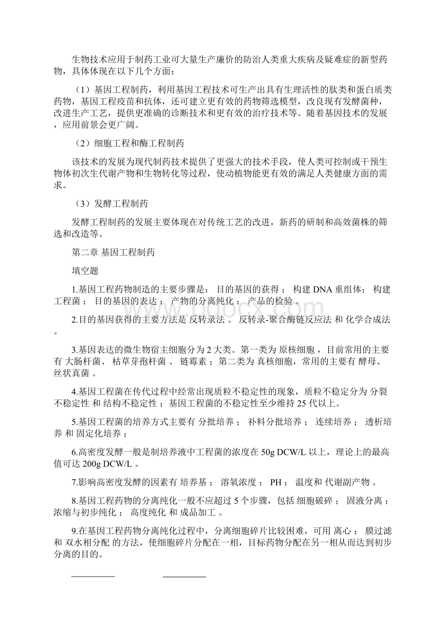 最新生物技术制药习题答案Word文档格式.docx_第3页