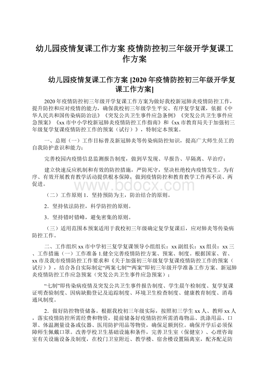 幼儿园疫情复课工作方案 疫情防控初三年级开学复课工作方案.docx_第1页