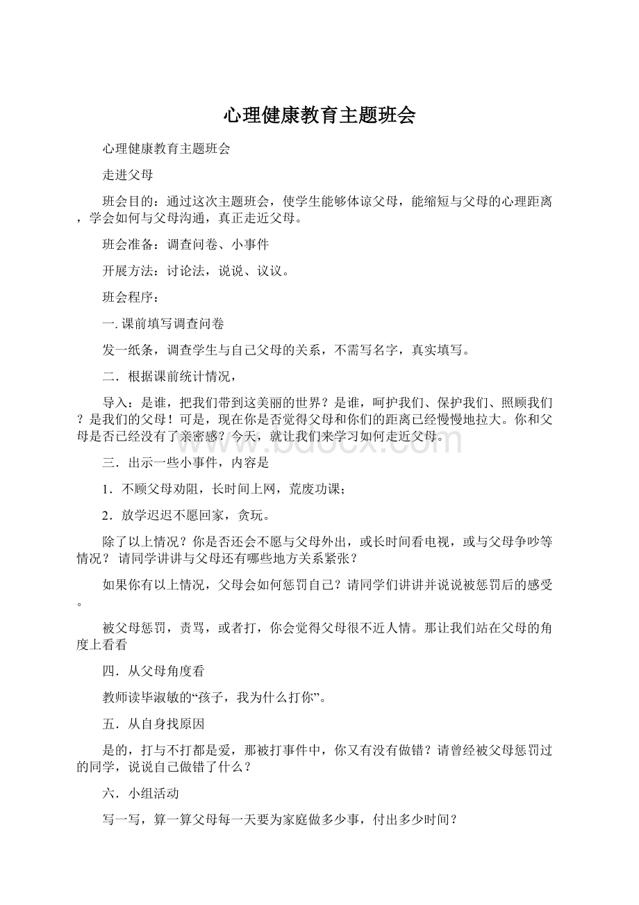 心理健康教育主题班会.docx