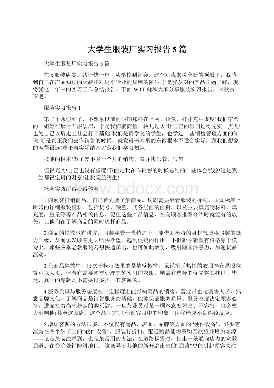 大学生服装厂实习报告5篇文档格式.docx