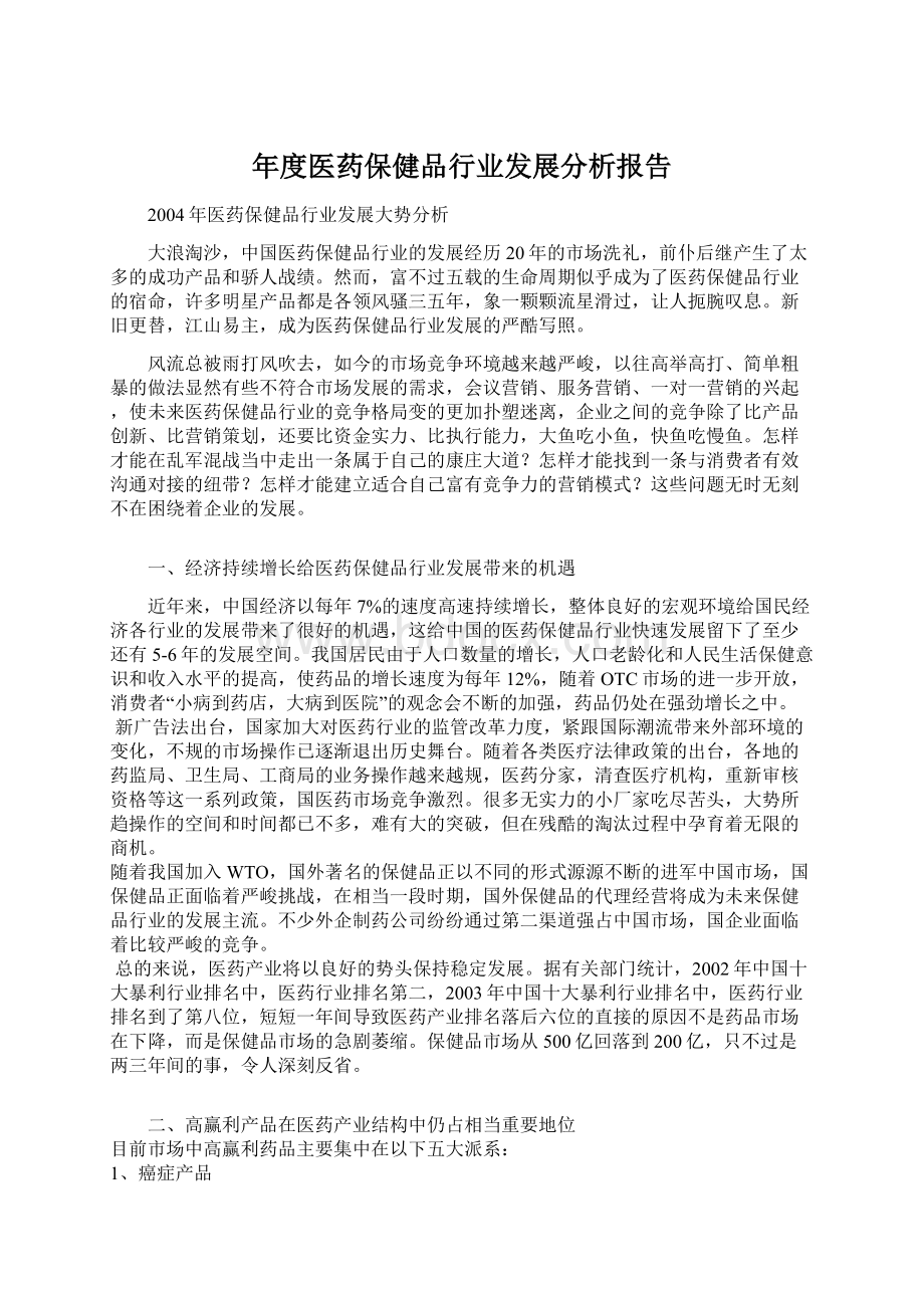 年度医药保健品行业发展分析报告.docx