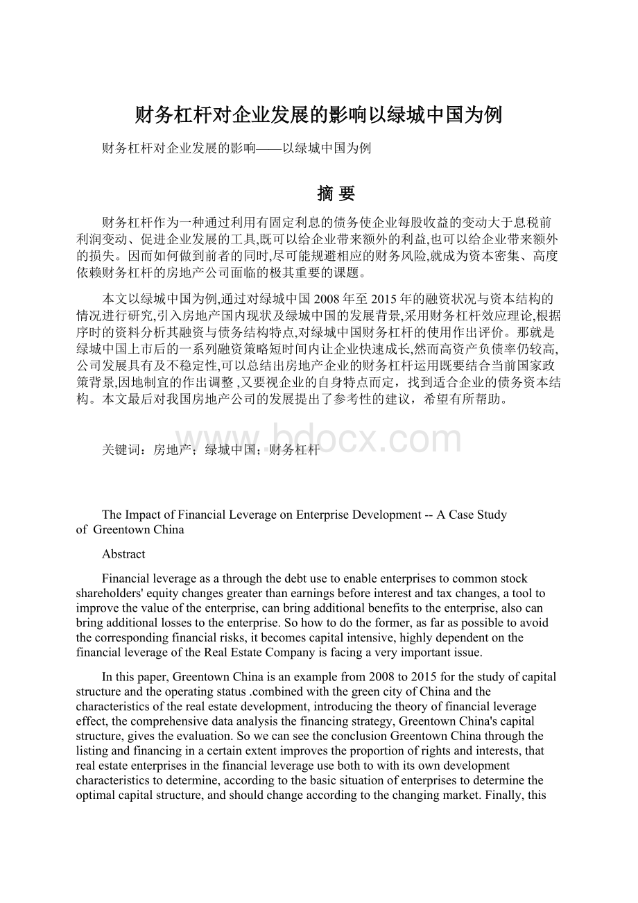 财务杠杆对企业发展的影响以绿城中国为例Word文件下载.docx