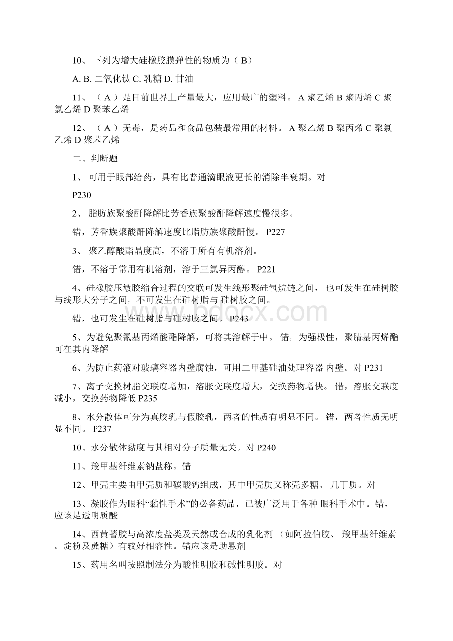 药用高分子材料学试题.docx_第2页