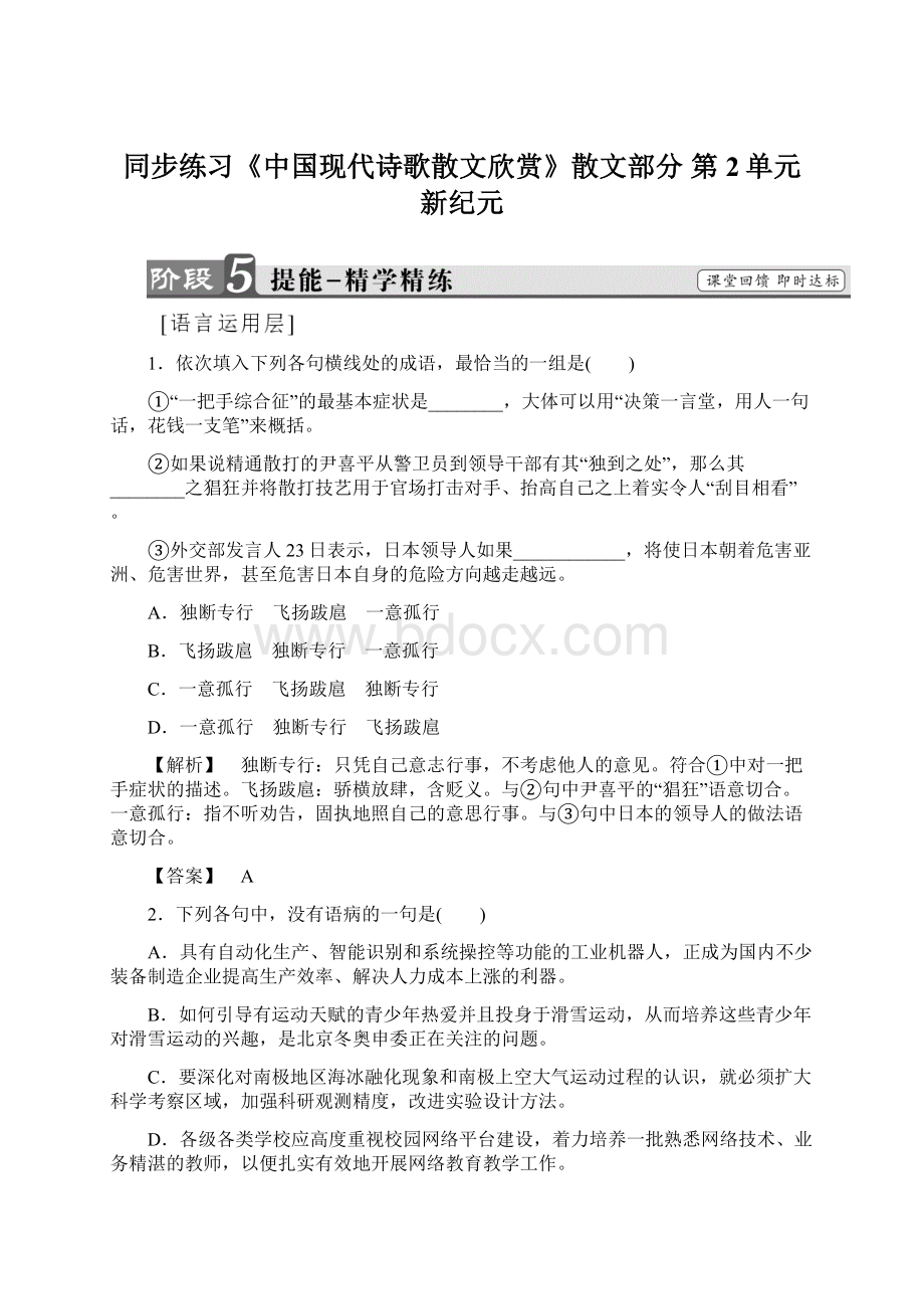 同步练习《中国现代诗歌散文欣赏》散文部分 第2单元 新纪元文档格式.docx