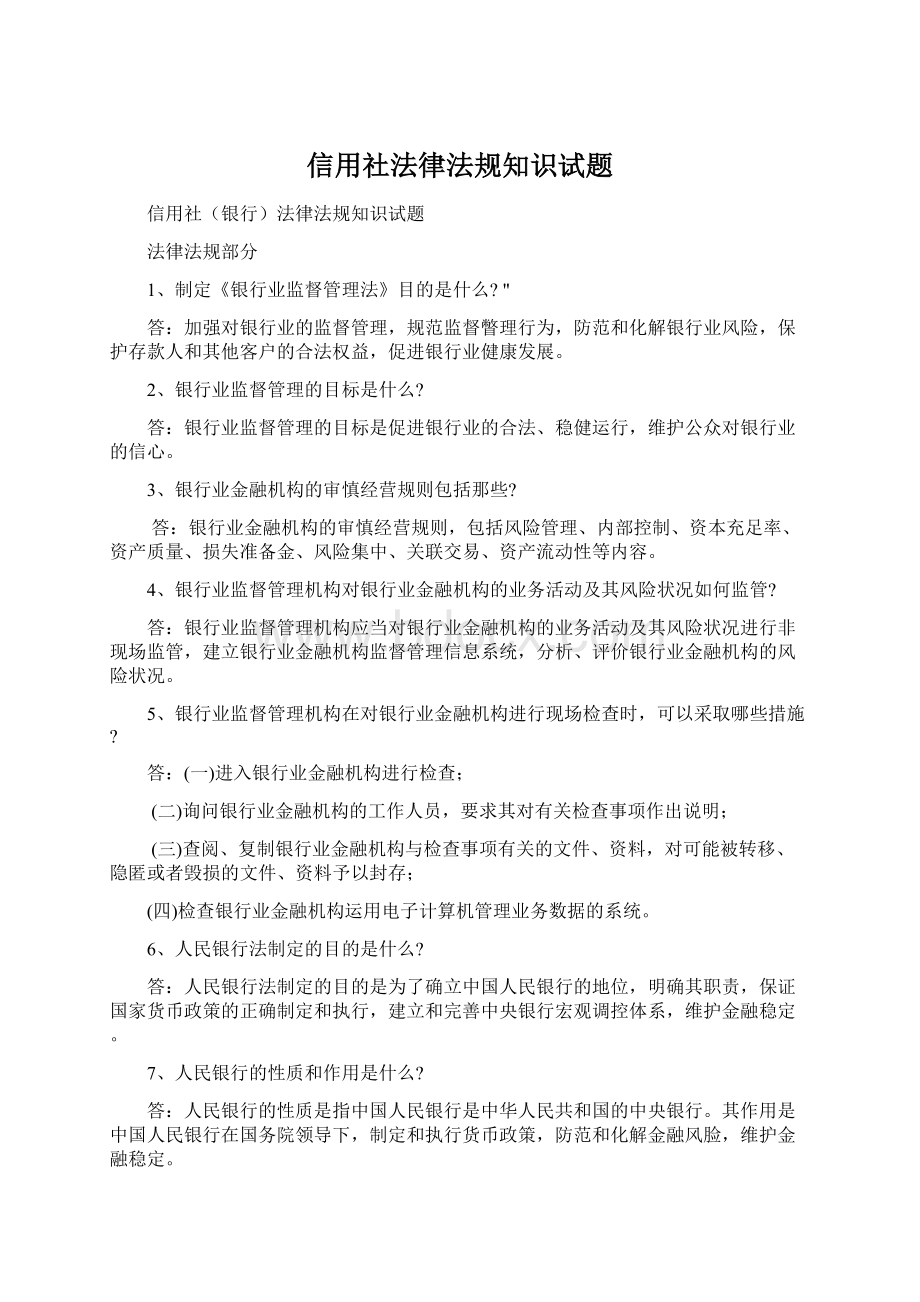 信用社法律法规知识试题Word格式.docx_第1页