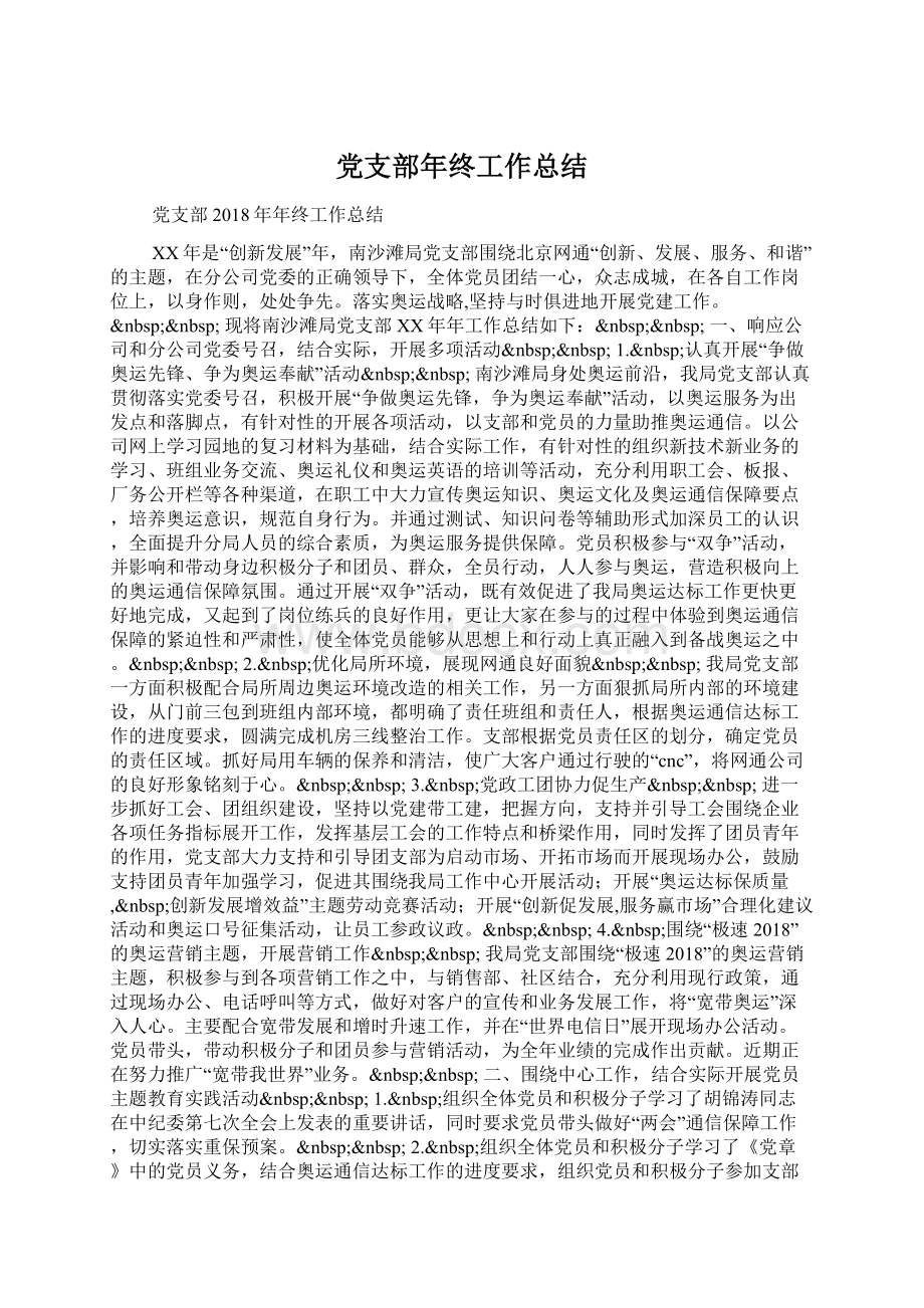 党支部年终工作总结.docx