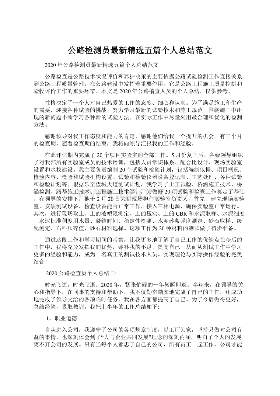 公路检测员最新精选五篇个人总结范文Word下载.docx_第1页