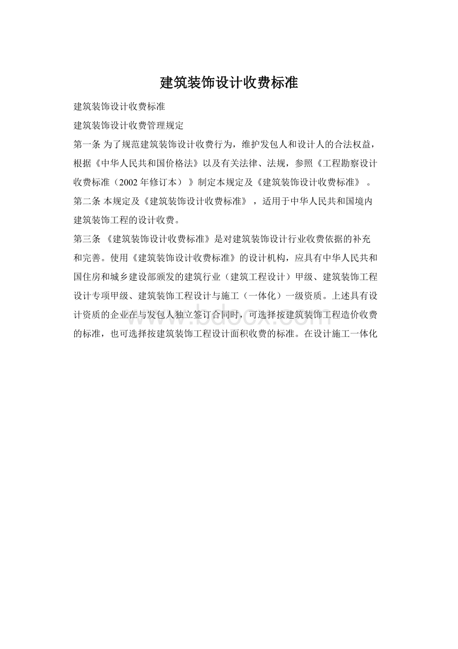 建筑装饰设计收费标准.docx_第1页