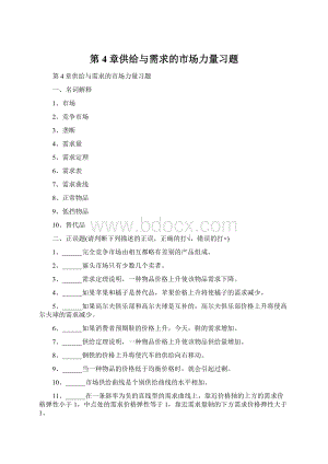 第4章供给与需求的市场力量习题Word格式文档下载.docx