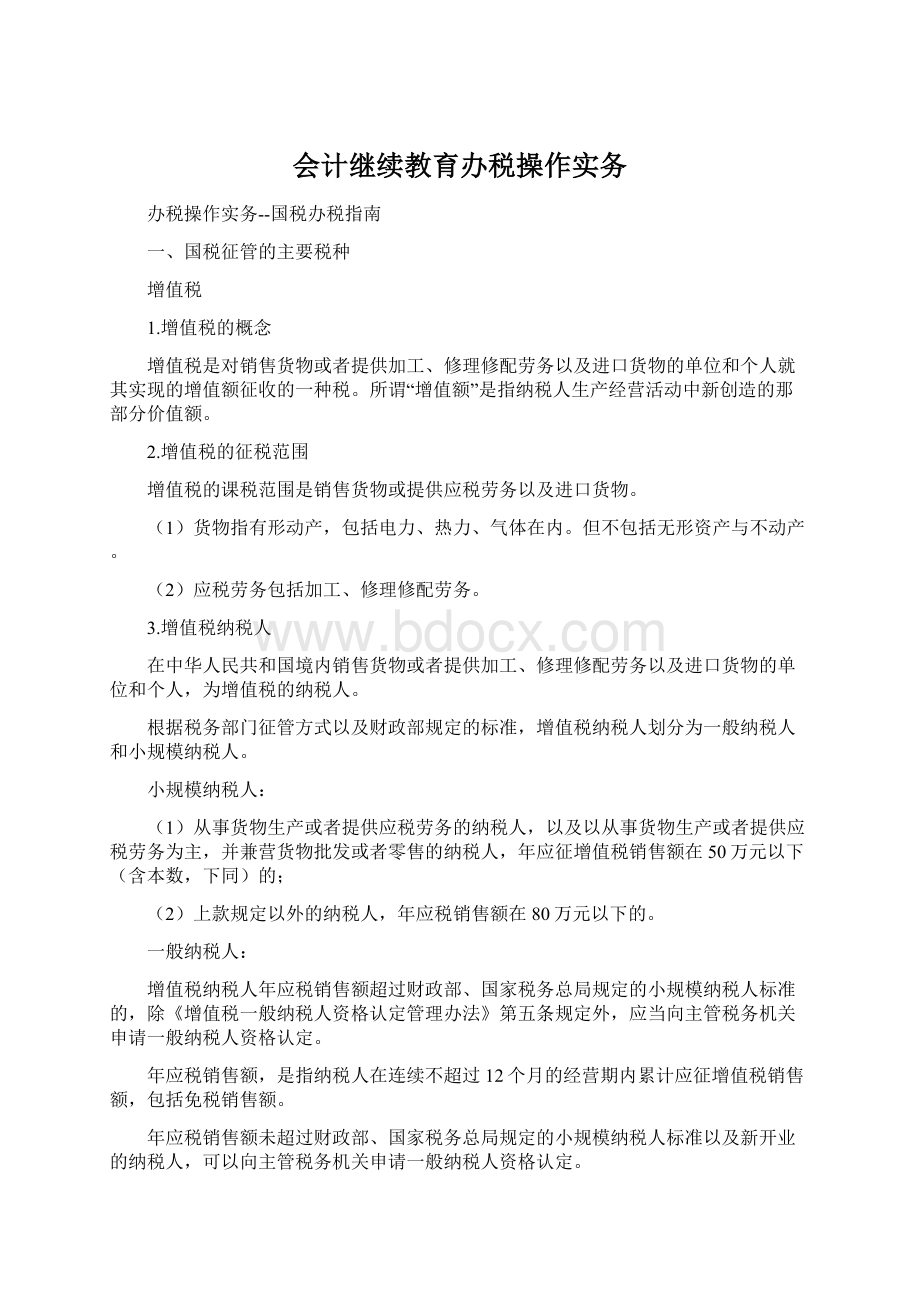 会计继续教育办税操作实务Word下载.docx