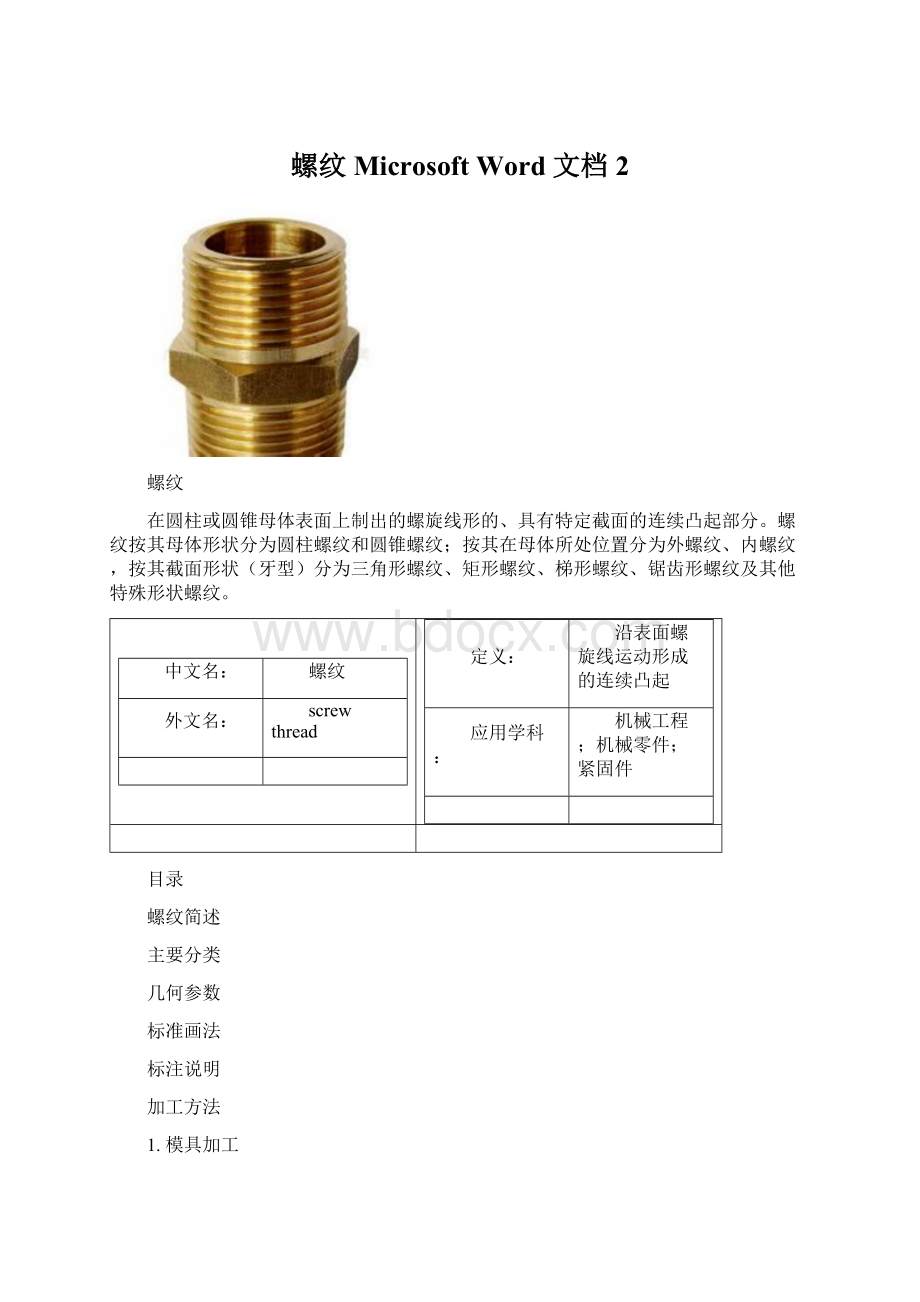 螺纹Microsoft Word 文档 2.docx_第1页