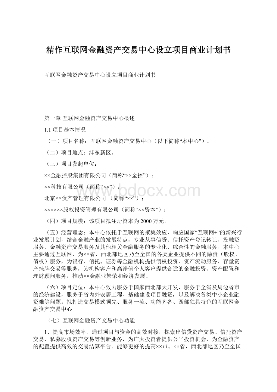 精作互联网金融资产交易中心设立项目商业计划书.docx_第1页