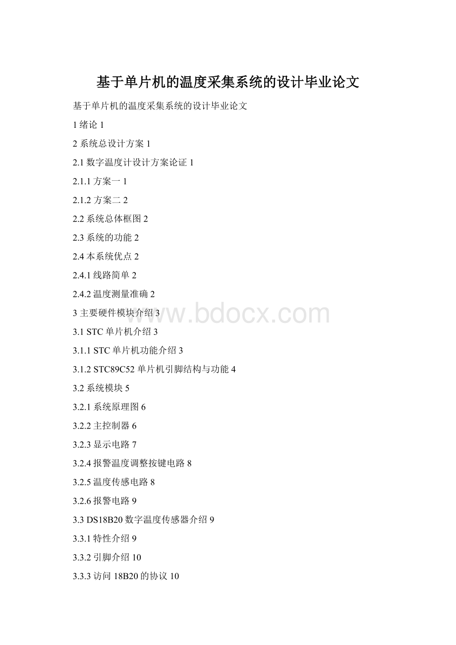 基于单片机的温度采集系统的设计毕业论文.docx