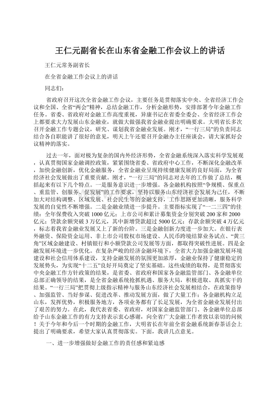 王仁元副省长在山东省金融工作会议上的讲话.docx_第1页