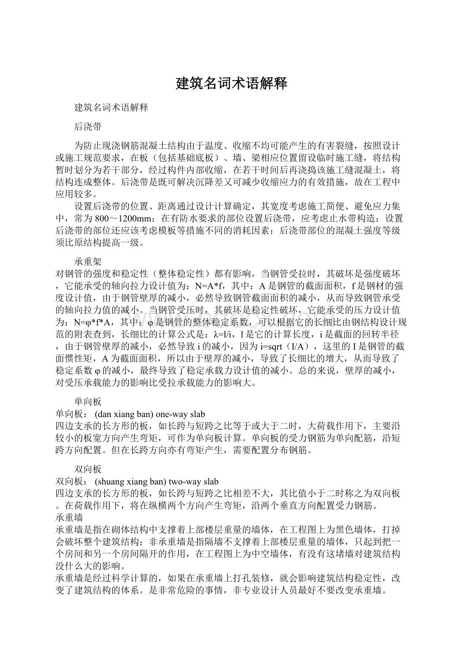 建筑名词术语解释Word格式.docx