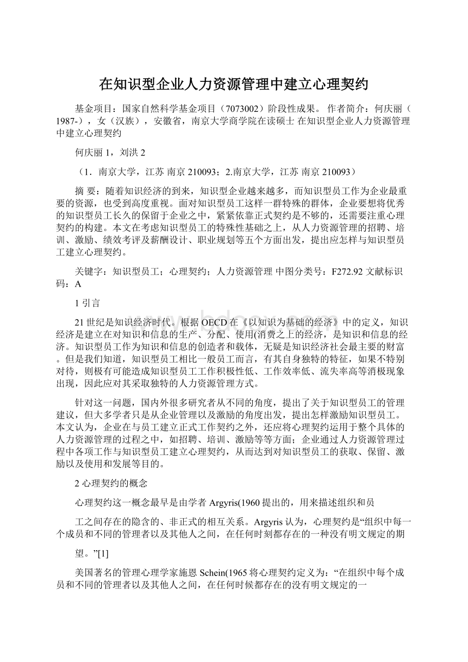 在知识型企业人力资源管理中建立心理契约Word格式.docx