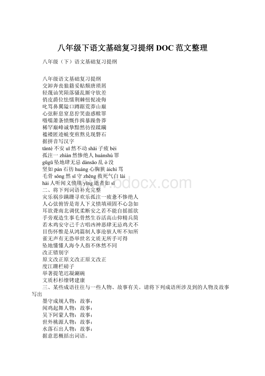 八年级下语文基础复习提纲DOC范文整理.docx_第1页