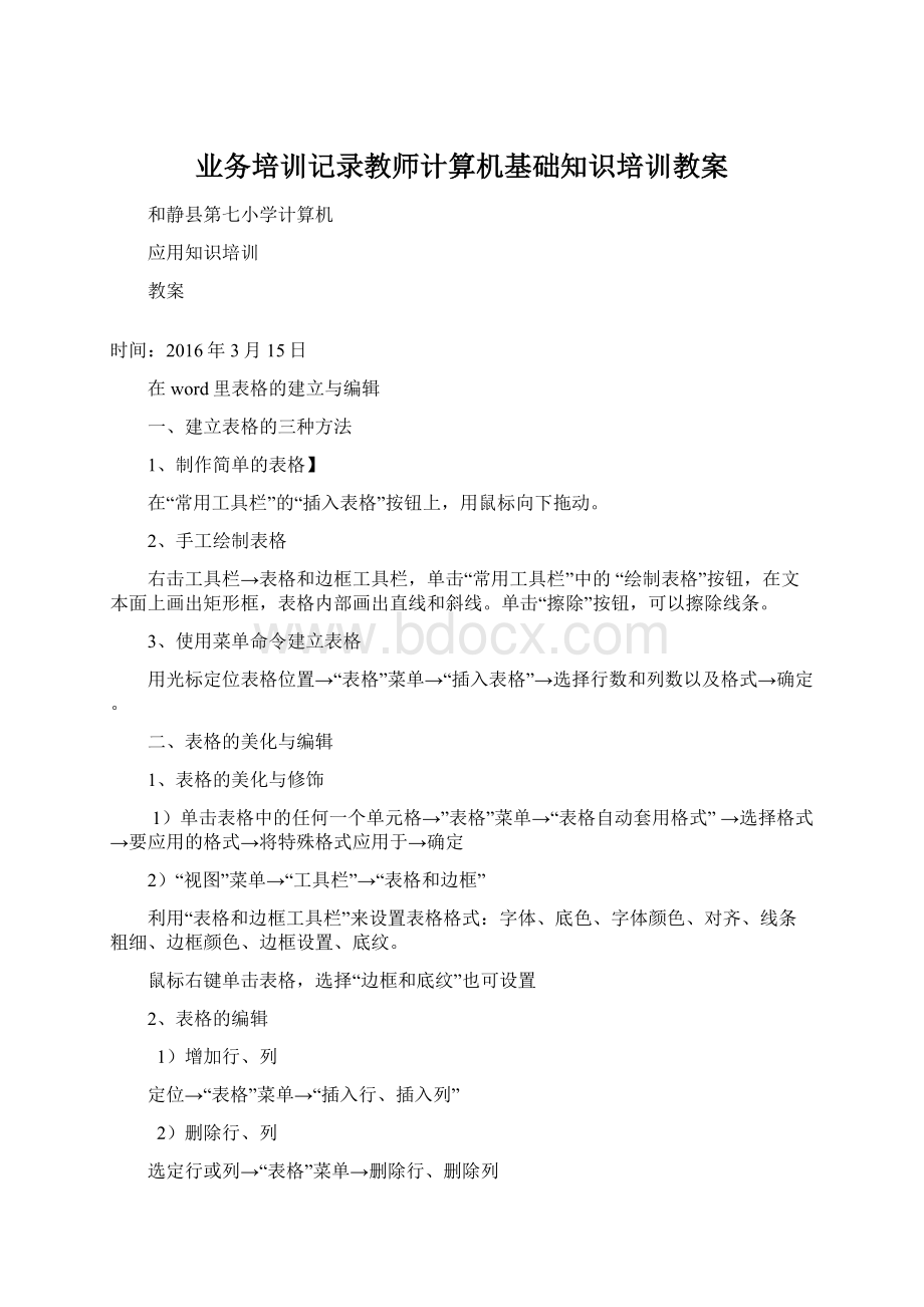 业务培训记录教师计算机基础知识培训教案文档格式.docx_第1页