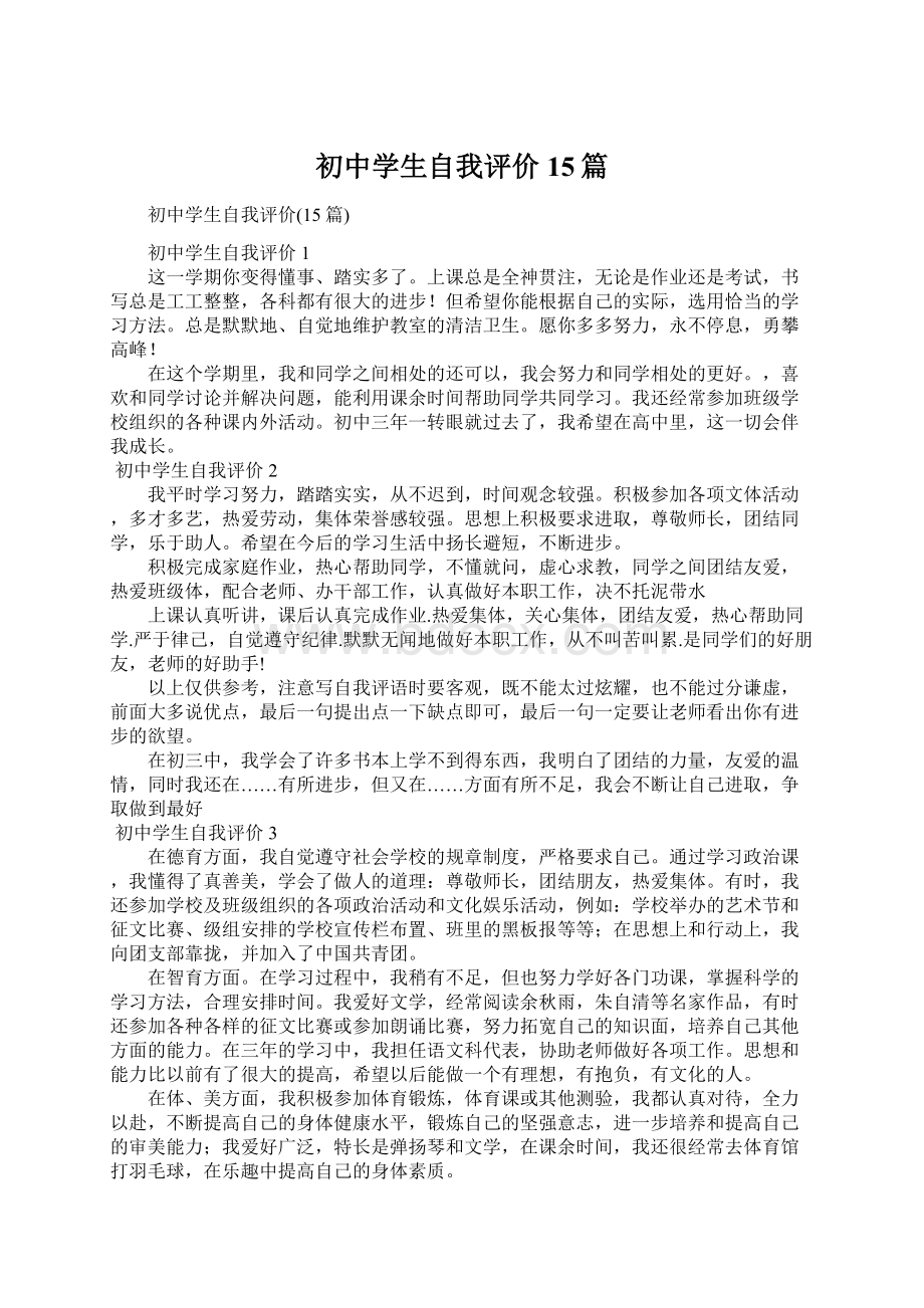 初中学生自我评价15篇Word格式文档下载.docx