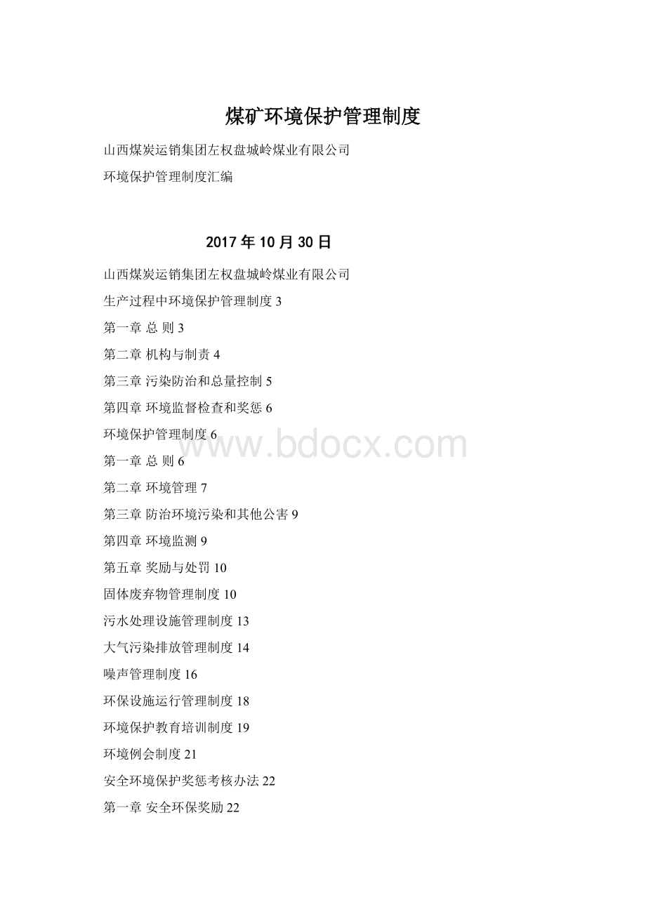 煤矿环境保护管理制度Word文档格式.docx