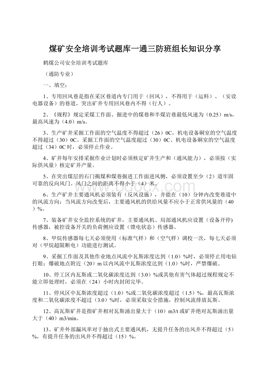 煤矿安全培训考试题库一通三防班组长知识分享.docx_第1页