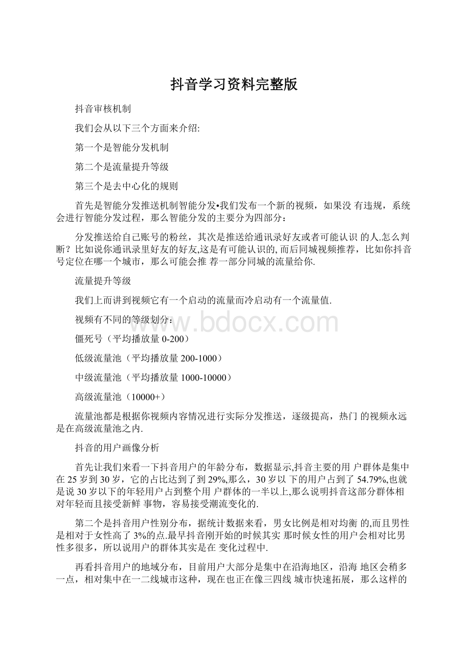 抖音学习资料完整版Word文档下载推荐.docx