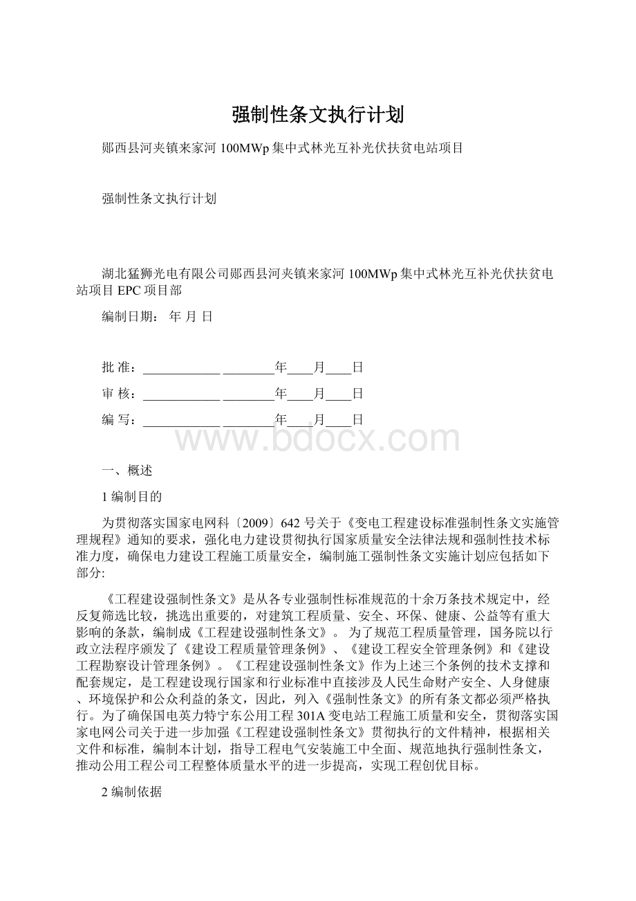 强制性条文执行计划.docx_第1页