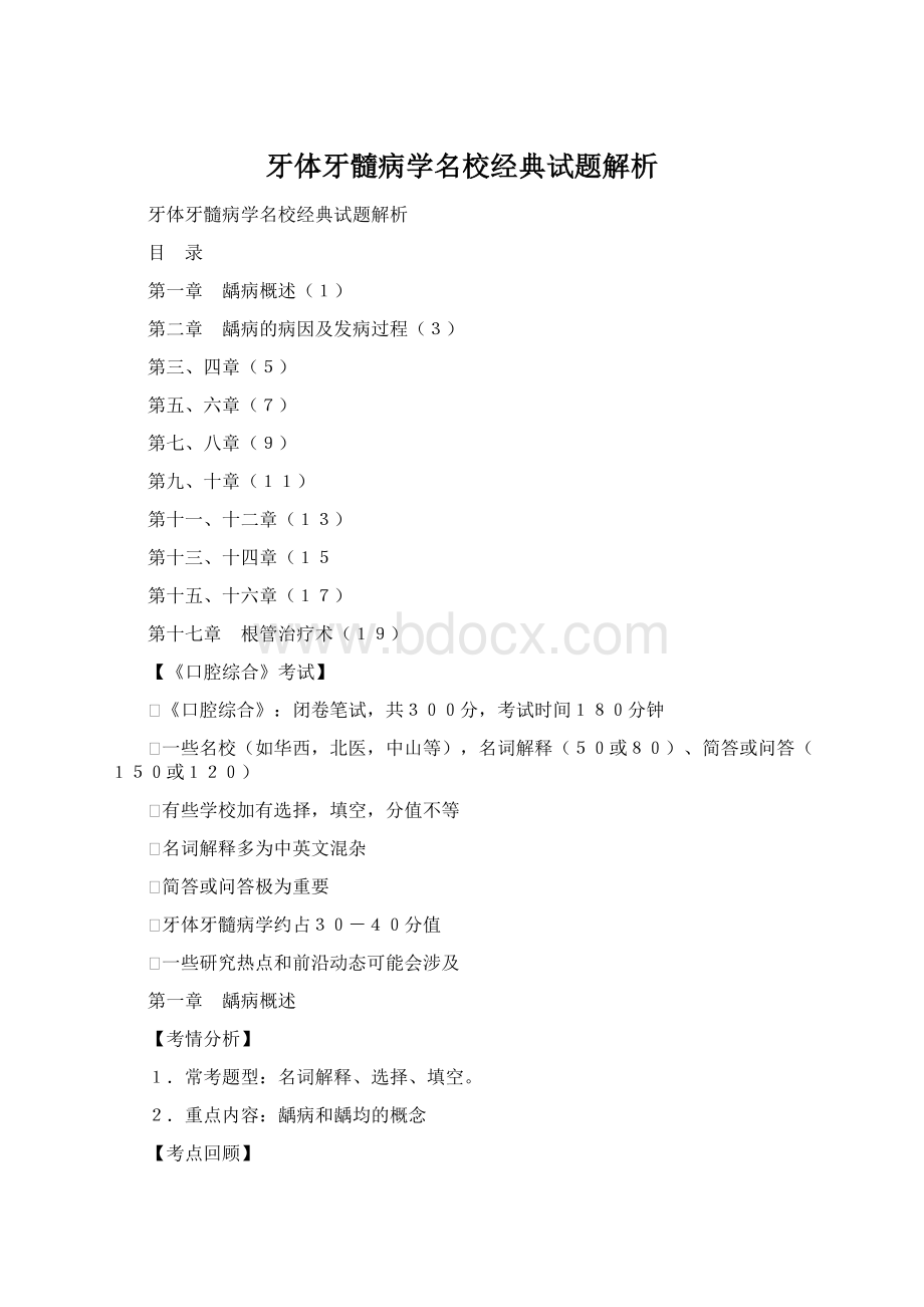 牙体牙髓病学名校经典试题解析Word下载.docx