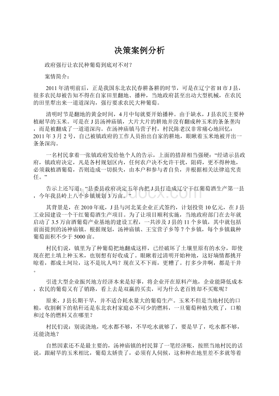 决策案例分析Word文档格式.docx